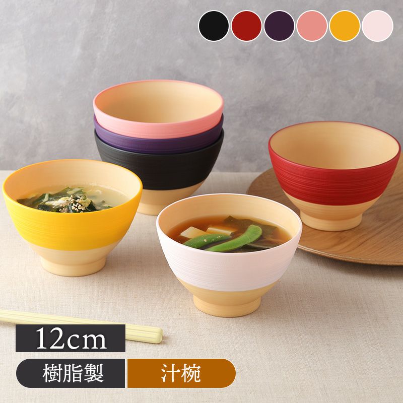 日本の伝統色を使ったおしゃれなお椀。
