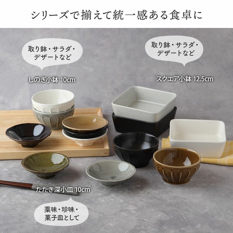 和食、洋食どちらにも使いやすい小鉢