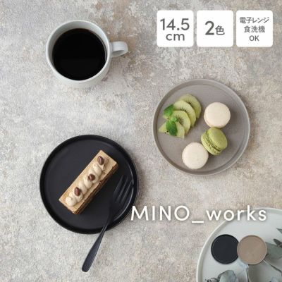 プレートS 14.5cm MINO_works（黒マット/グレージュ）