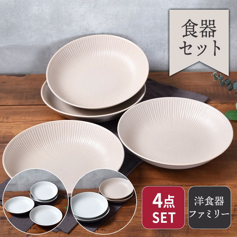 おしゃれな洋食器ファミリーセット