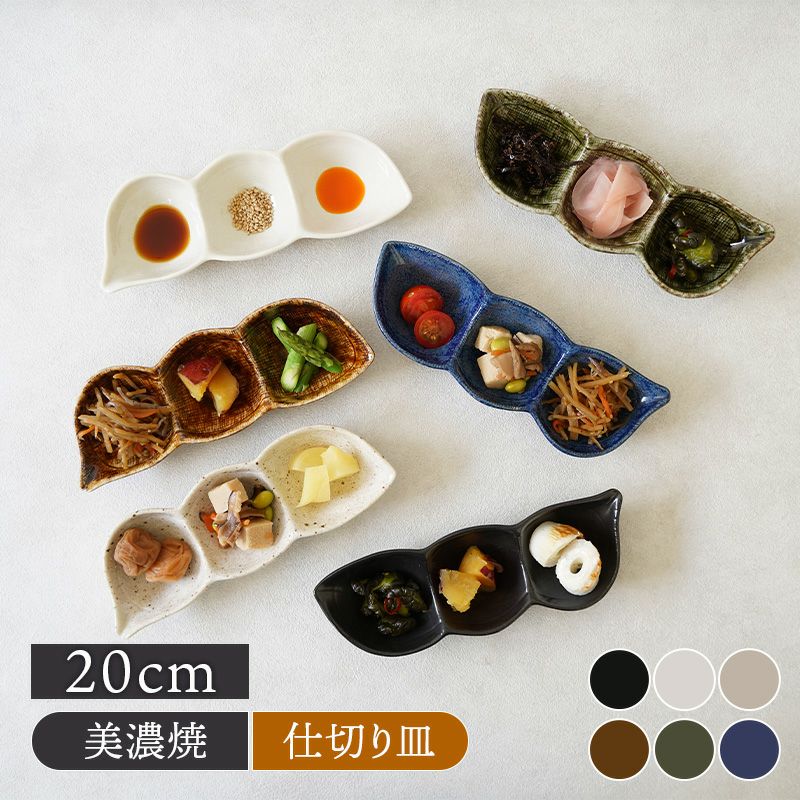 枝豆三品皿 20cm 和食器