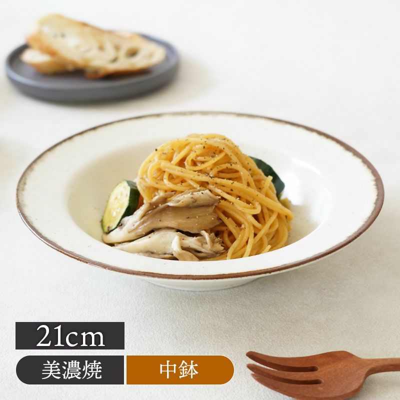 リムパスタボウル21cmNoixノワプレートプレートお皿食器中皿取り皿ケーキ皿サラダ皿デザートプレートパン皿