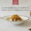 リムパスタボウル21cmNoixノワプレートプレートお皿食器中皿取り皿ケーキ皿サラダ皿デザートプレートパン皿