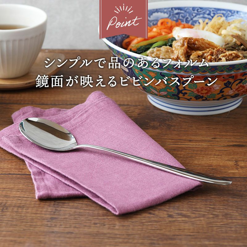 メール便対象】食卓をセンスアップしてくれる日本製のビビンバスプーン