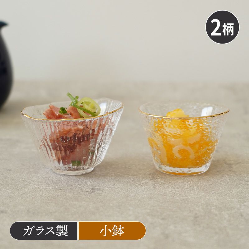 珍味入れ 小付 金縁硝子