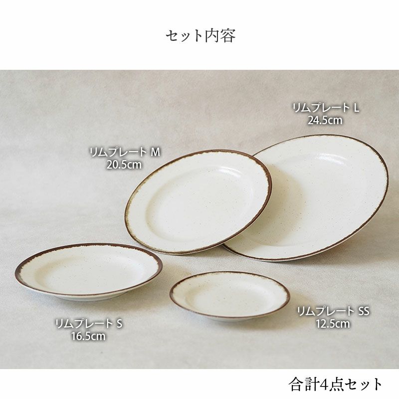 リムがおしゃれなプレート4枚セット