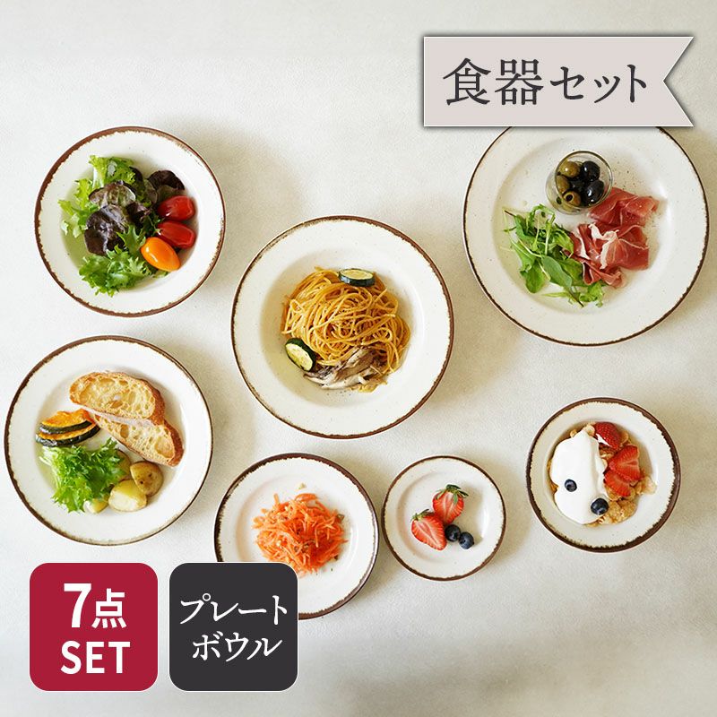 普段使いにぴったり！和洋使えるオシャレな食器セット