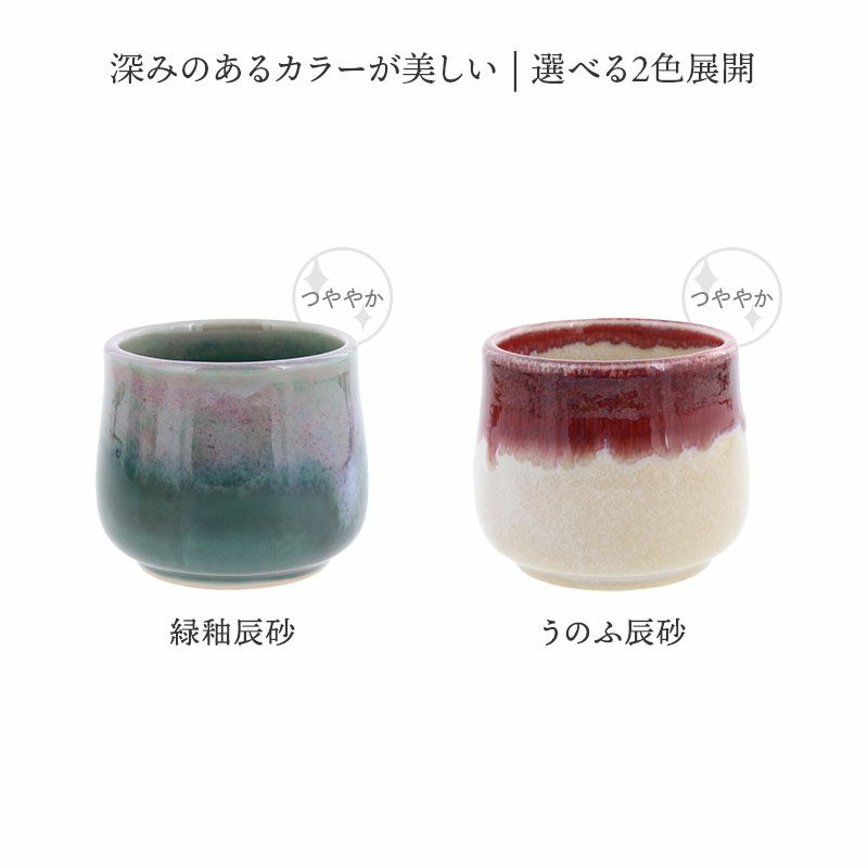 味わい深い和カラーの湯呑みでほっこり和む。