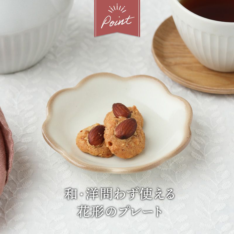 和・洋問わず使える花形の小皿
