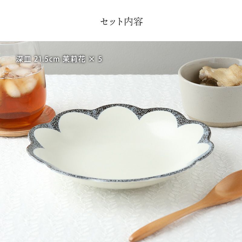 和・洋問わず使える花形の深皿5点セット