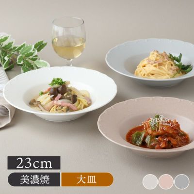 スープ・パスタ皿 23cm Finaフィナ
