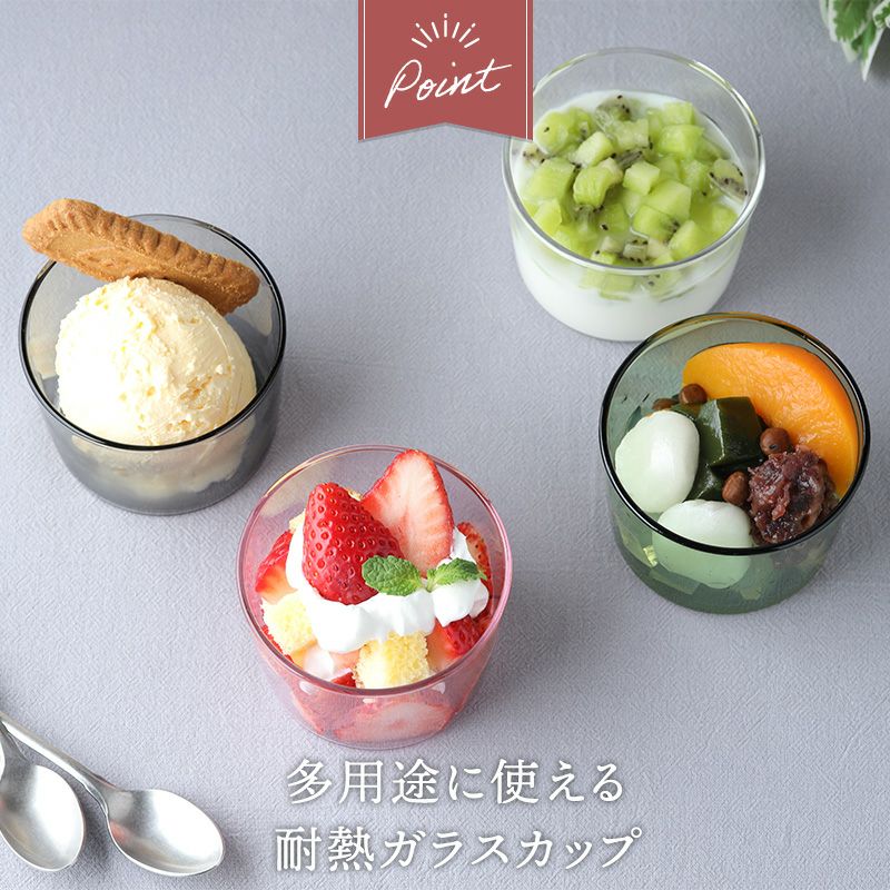 副菜・デザート・スープなど多用途に使える耐熱ガラスカップ
