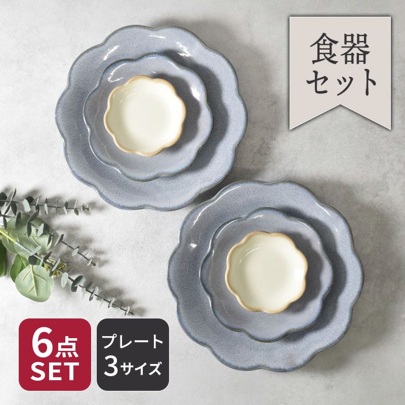お花の形が華やかに食卓を演出するお皿 6点セット。