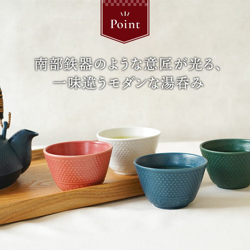 様々な食卓に馴染むモダンでおしゃれカラーの煎茶椀